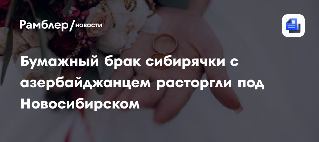 Бумажный брак сибирячки с азербайджанцем расторгли под Новосибирском