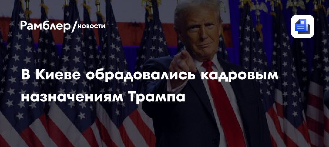 В Киеве обрадовались кадровым назначениям Трампа