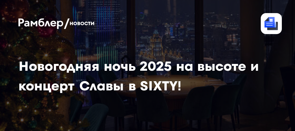 Новогодняя ночь 2025 на высоте и концерт Славы в SIXTY!