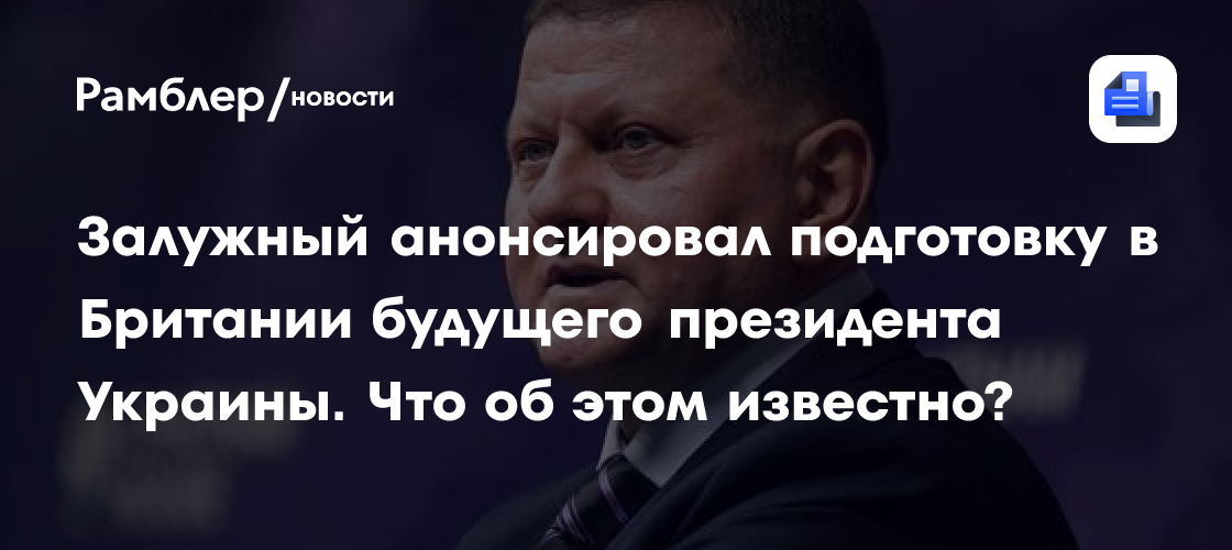 Залужный анонсировал подготовку в Британии будущего президента Украины. Что об этом известно?