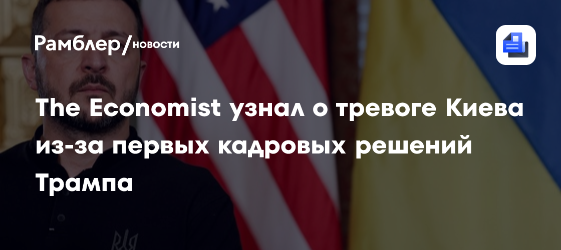 The Economist узнал о тревоге Киева из-за первых кадровых решений Трампа