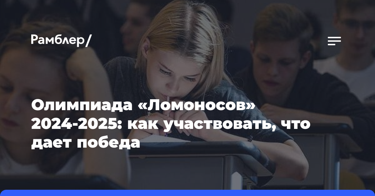 Олимпиада «Ломоносов» 2024-2025: как участвовать, что дает победа