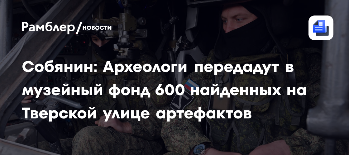 Собянин: Археологи передадут в музейный фонд 600 найденных на Тверской улице артефактов