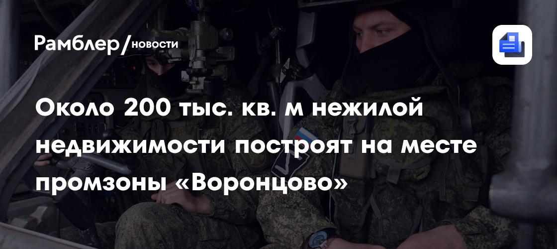 Около 200 тыс. кв. м нежилой недвижимости построят на месте промзоны «Воронцово»