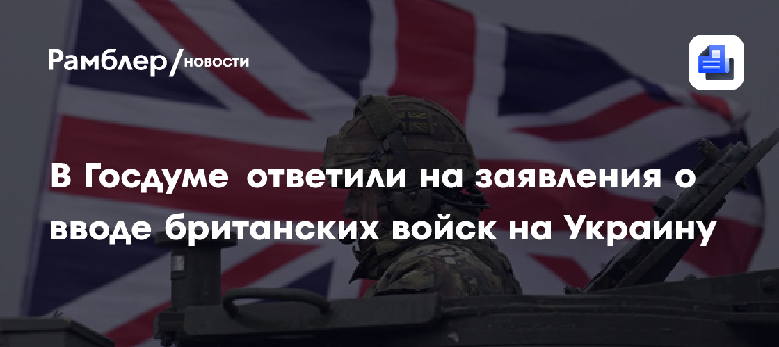 Депутат ГД Шеремет: отправка войск на Украину чревата для Британии распадом