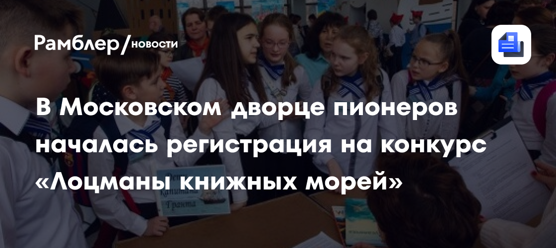 В Московском дворце пионеров открылась регистрация на конкурс «Лоцманы книжных морей»