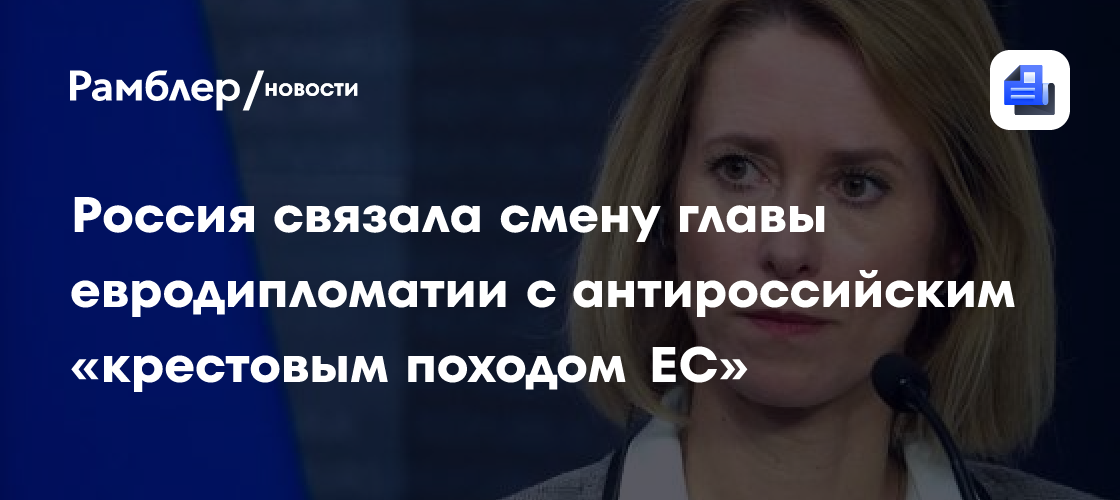 Постпредство при ЕС: Каллас примет эстафету в «крестовом походе» против России