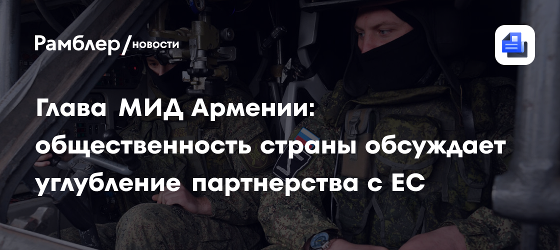 Глава МИД Армении: общественность страны обсуждает углубление партнерства с ЕС