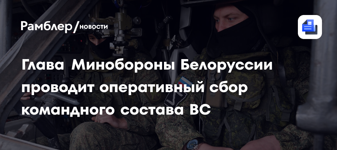 Глава Минобороны Белоруссии проводит оперативный сбор командного состава ВС