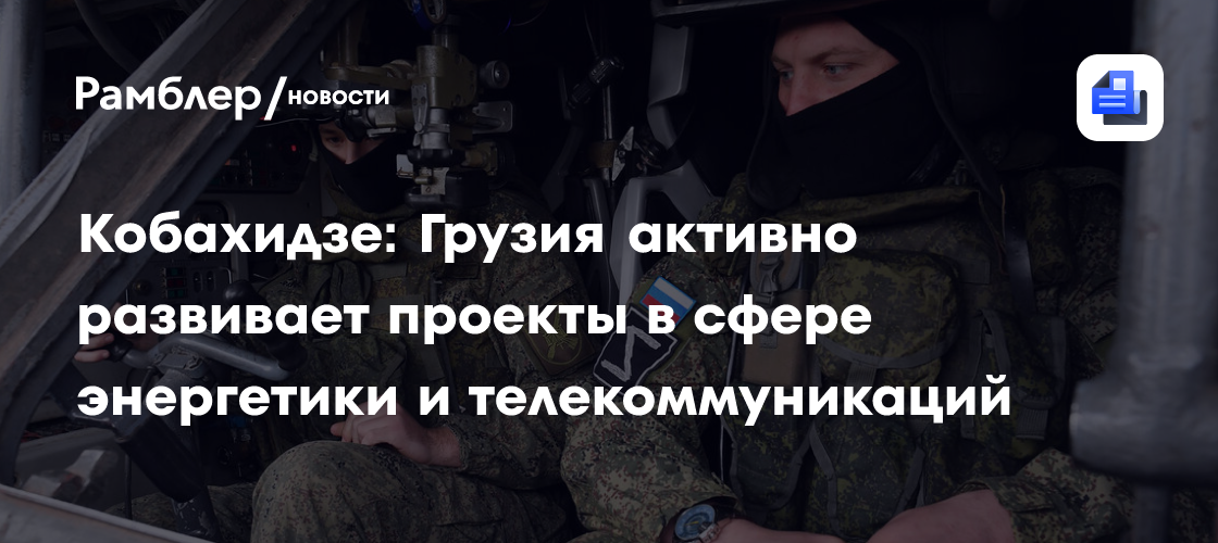 Кобахидзе: Грузия активно развивает проекты в сфере энергетики и телекоммуникаций