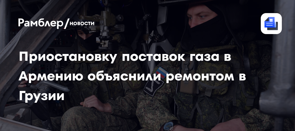 Приостановку поставок газа в Армению объяснили ремонтом в Грузии