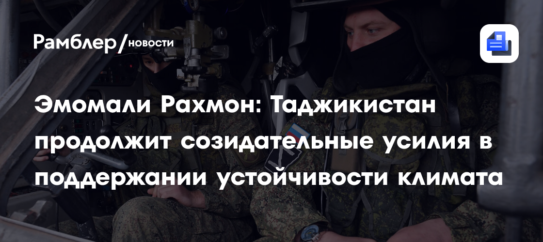 Эмомали Рахмон: Таджикистан продолжит созидательные усилия в поддержании устойчивости климата