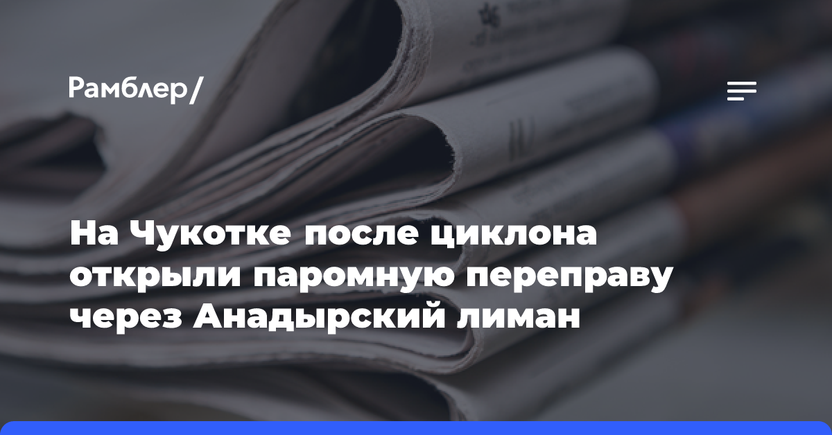 На Чукотке после циклона открыли паромную переправу через Анадырский лиман