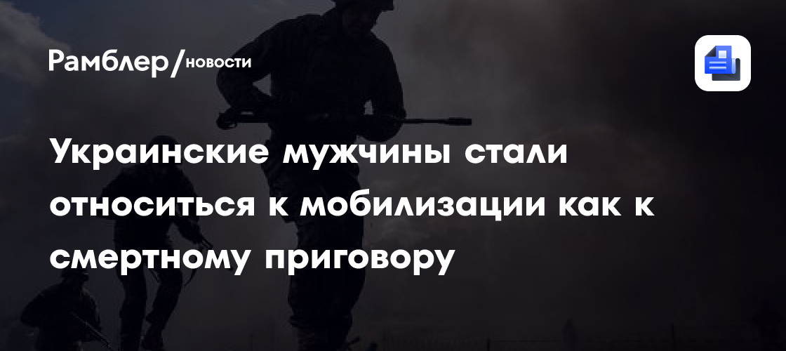 Украинские мужчины стали относиться к мобилизации как к смертному приговору