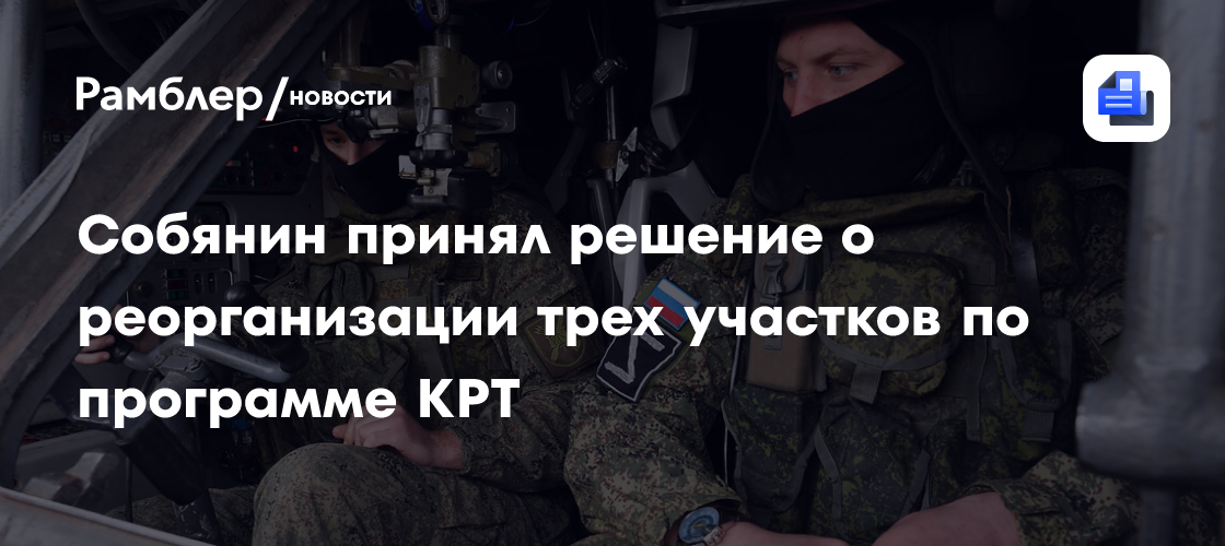 Собянин принял решение о реорганизации трех участков по программе КРТ