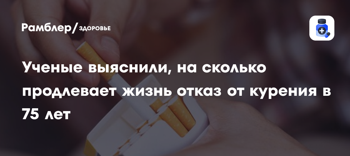 AJPM: отказ от курения в 75 лет продлевает жизнь на семь месяцев