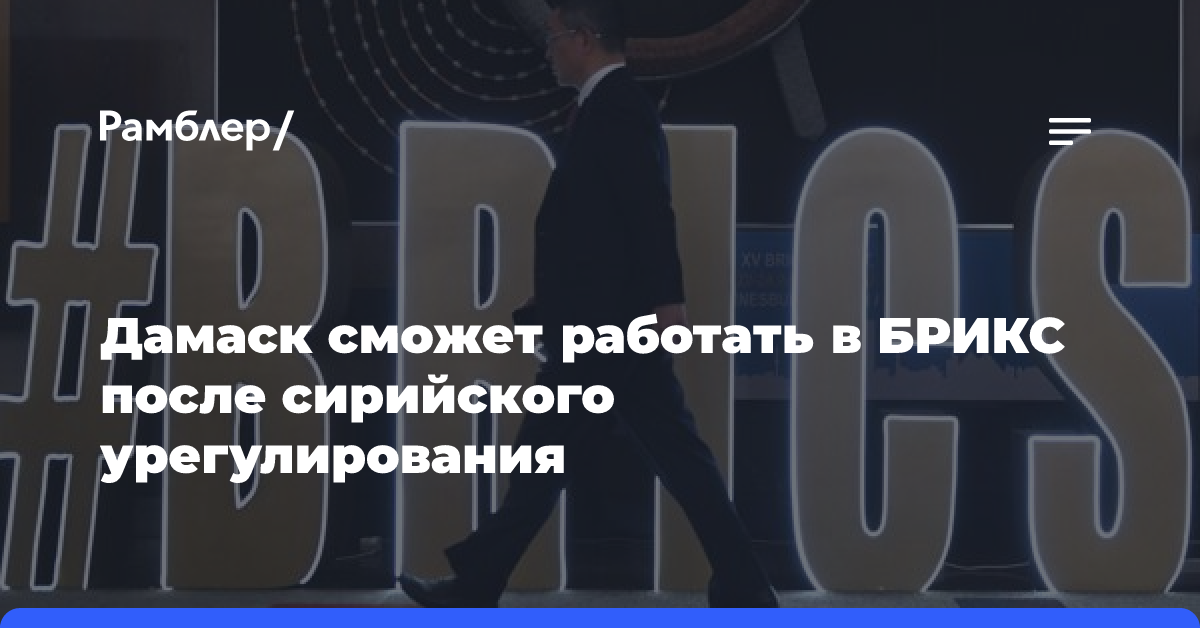 Лаврентьев: Дамаск сможет работать в БРИКС после сирийского урегулирования