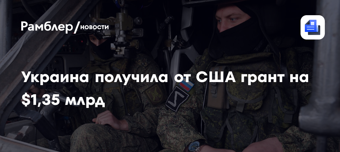 Украина получила от США грант на $1,35 млрд