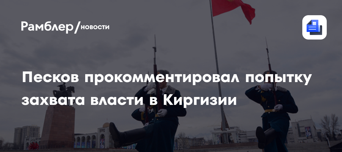 Песков: Россия постоянно находится на связи с властями Киргизии