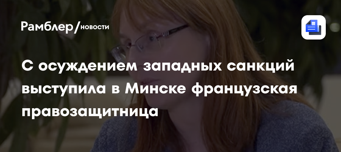 С осуждением западных санкций выступила в Минске французская правозащитница