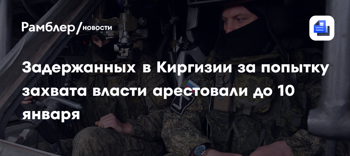 Задержанных в Киргизии за попытку захвата власти арестовали до 10 января