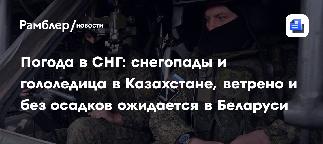 Погода в СНГ: снегопады и гололедица в Казахстане, ветрено и без осадков ожидается в Беларуси