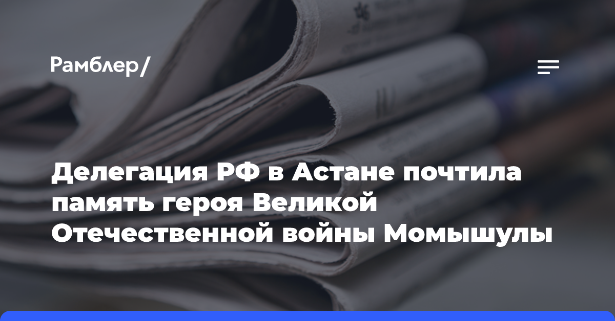 Делегация РФ в Астане почтила память героя Великой Отечественной войны Момышулы