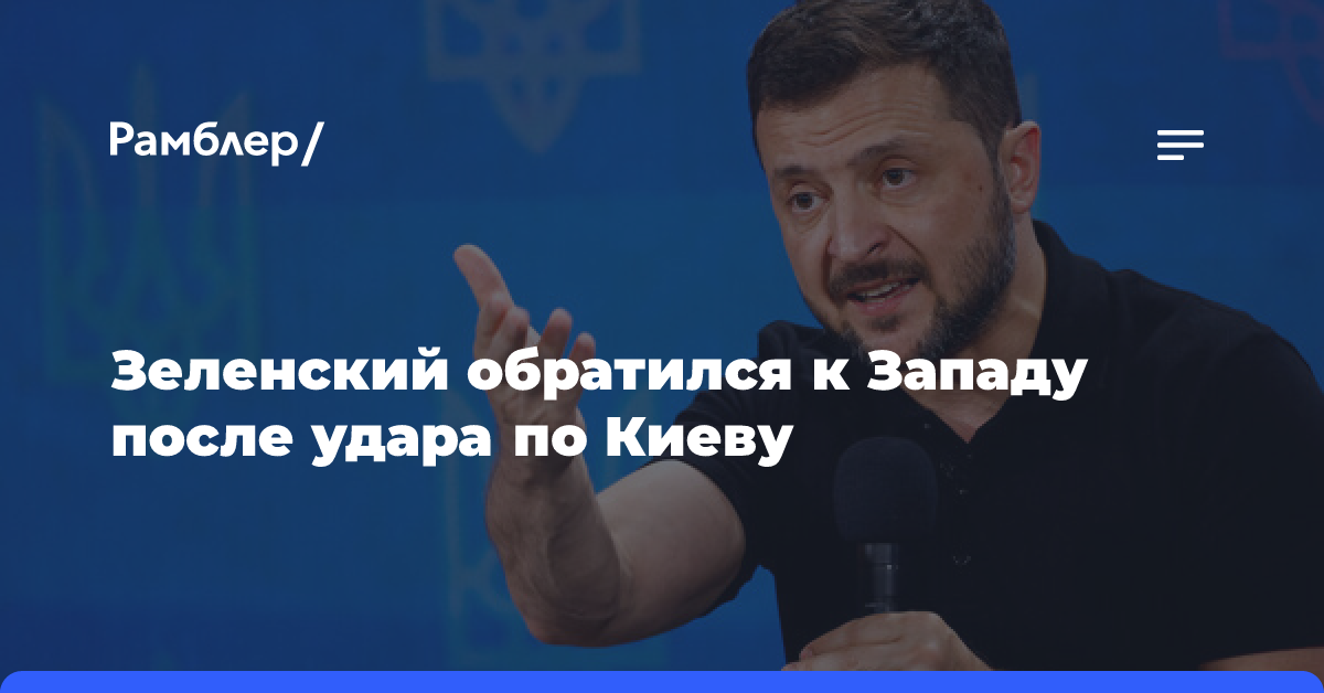 Зеленский потребовал от Запада критически важной помощи после удара по Киеву