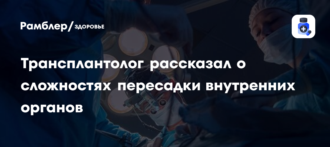 Трансплантолог Сергей Готье: мы научились значительно продлевать жизнь органов