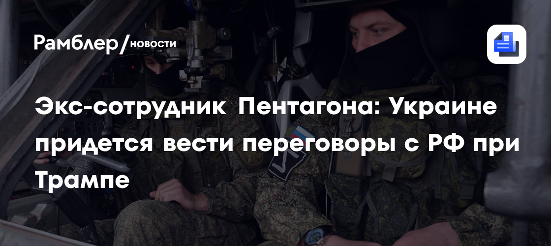 Экс-сотрудник Пентагона: Украине придется вести переговоры с РФ при Трампе