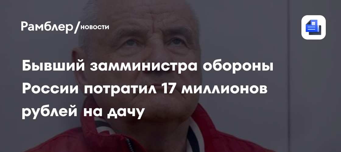 Экс-замглавы Минобороны Попов обвиняется в хищении более 30 миллионов рублей