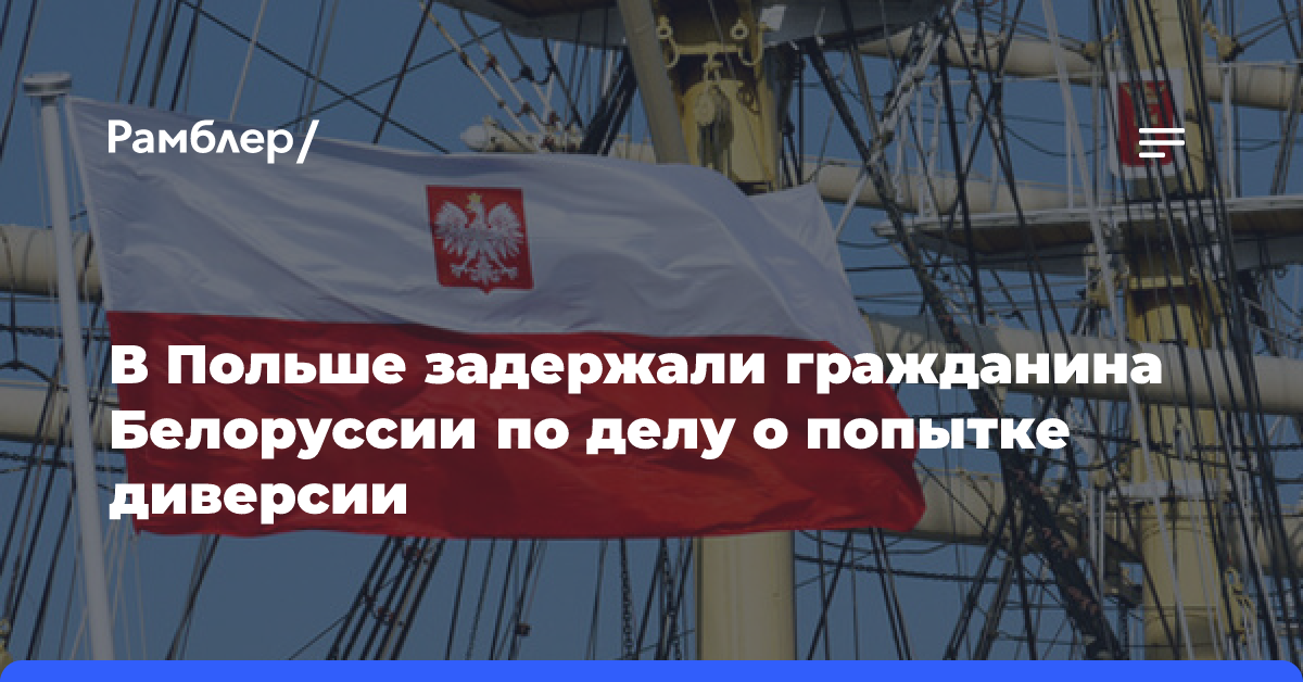 В Польше задержали белоруса, подозреваемого в попытке поджога в Гданьске