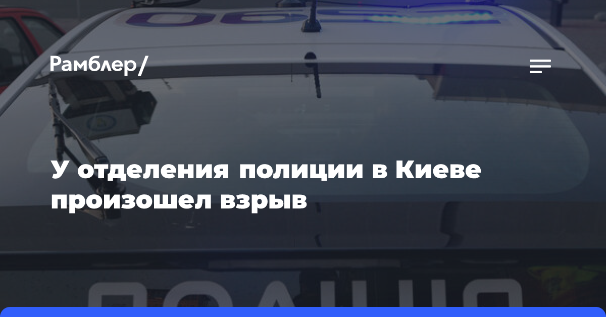 У отделения полиции в Киеве произошел взрыв