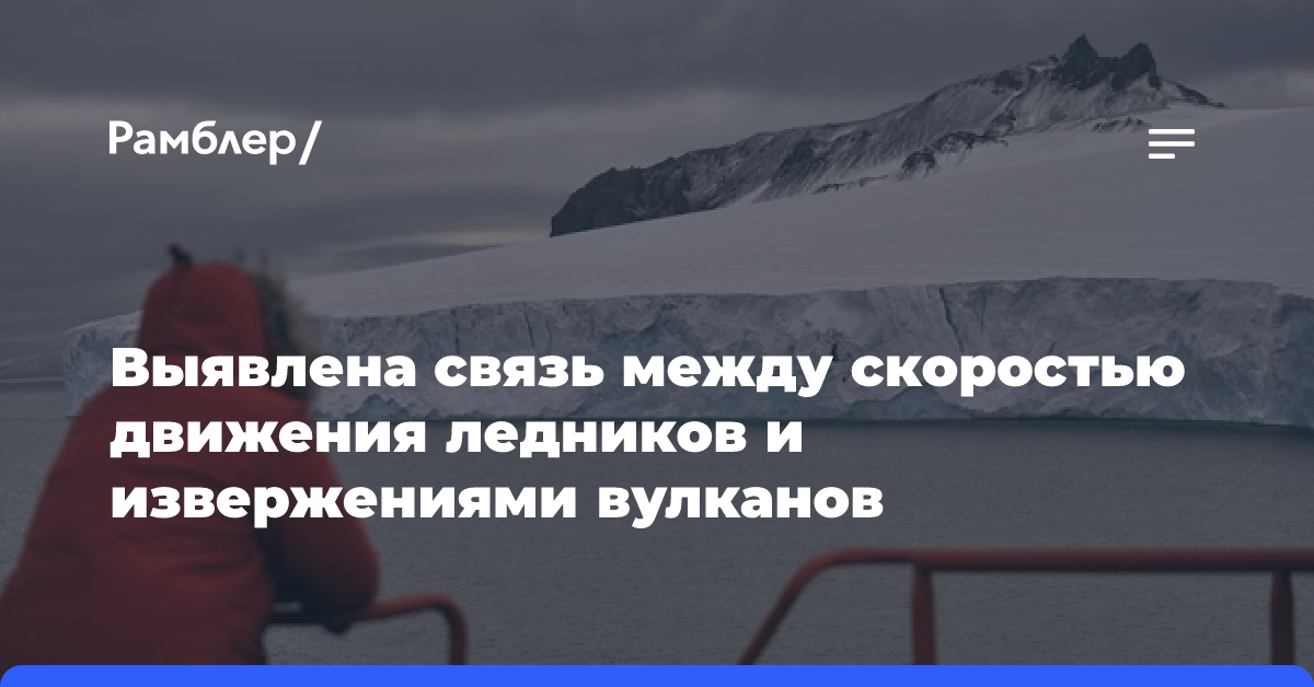 Замеры скорости движения ледников помогут предсказать извержения вулканов