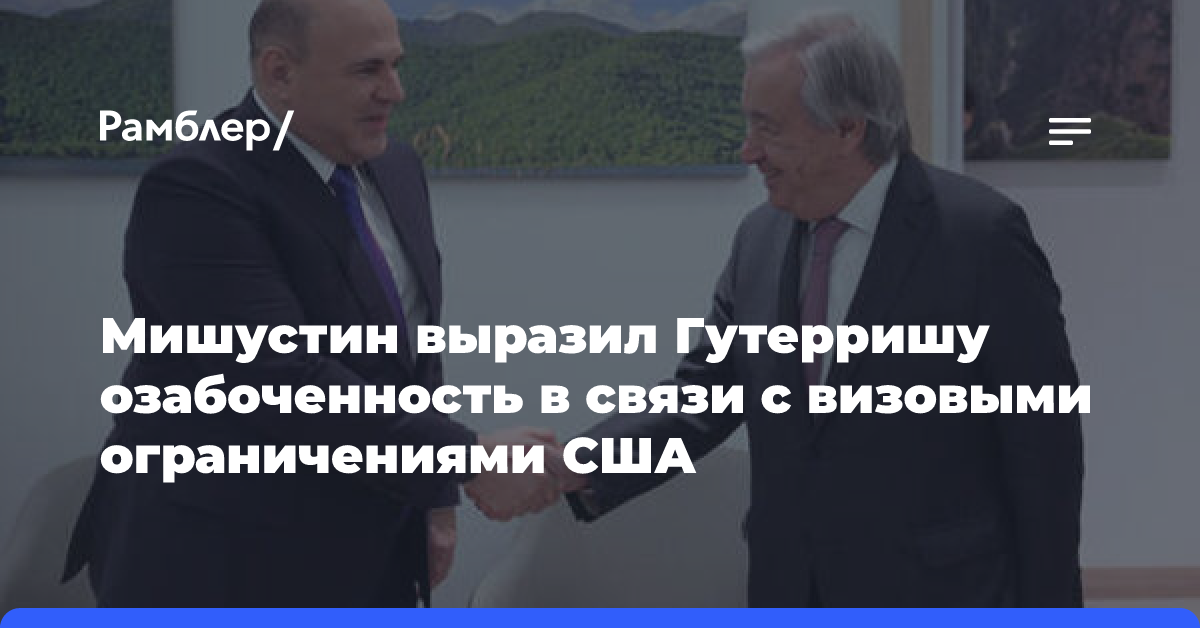 Мишустин обсудил с генсеком ООН реагирование на глобальные угрозы