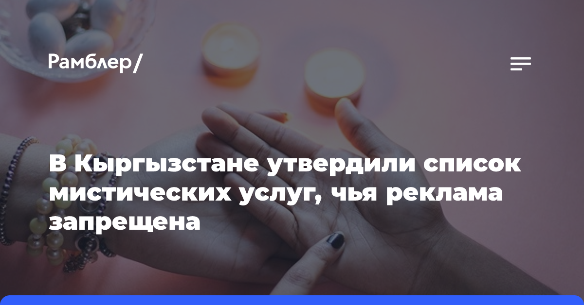 В Кыргызстане утвердили список мистических услуг, чья реклама запрещена