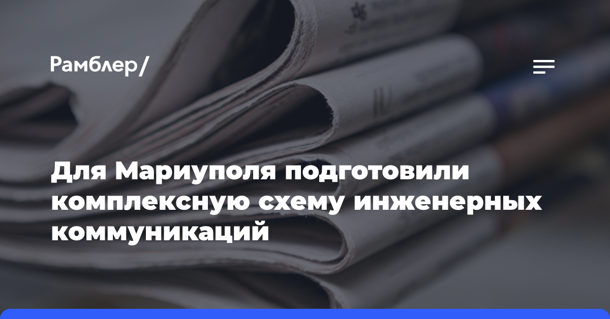 Для Мариуполя подготовили комплексную схему инженерных коммуникаций