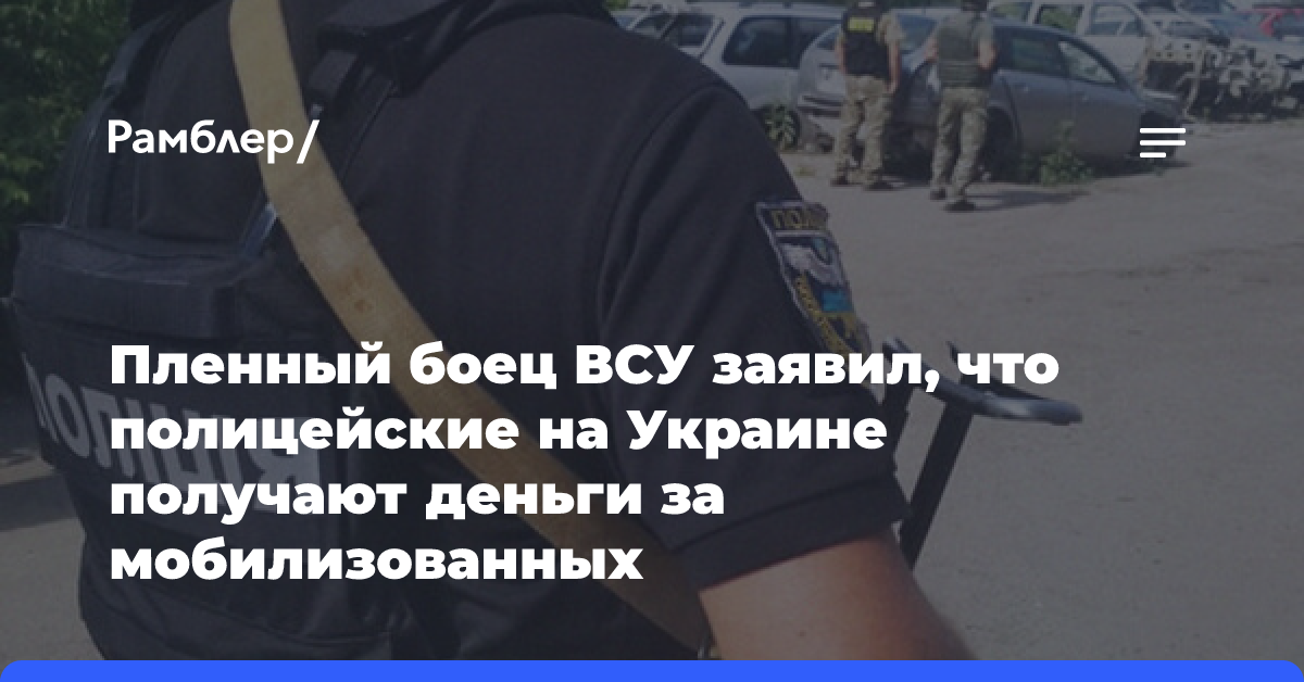 Пленный боец ВСУ заявил, что полицейские на Украине получают деньги за мобилизованных