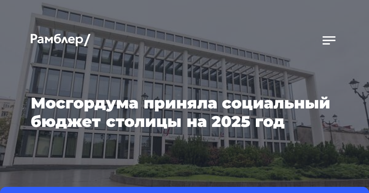 Мосгордума приняла социальный бюджет столицы на 2025 год