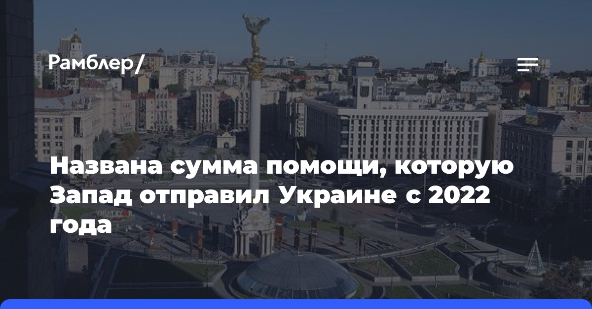 Стало известно о сумме помощи, которую Запад отправлял Украине с 2022 года