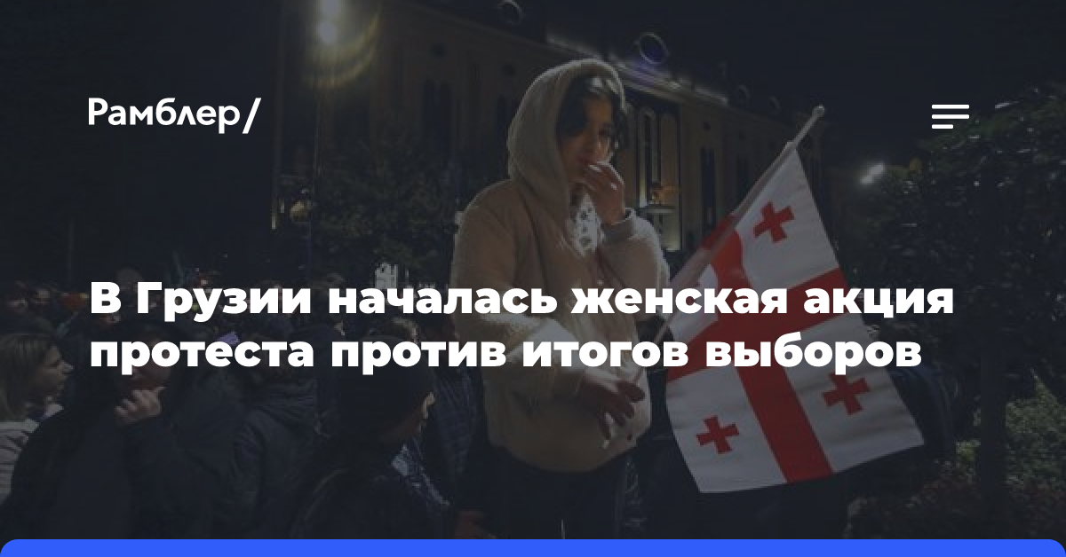 В Грузии началась женская акция протеста против итогов выборов