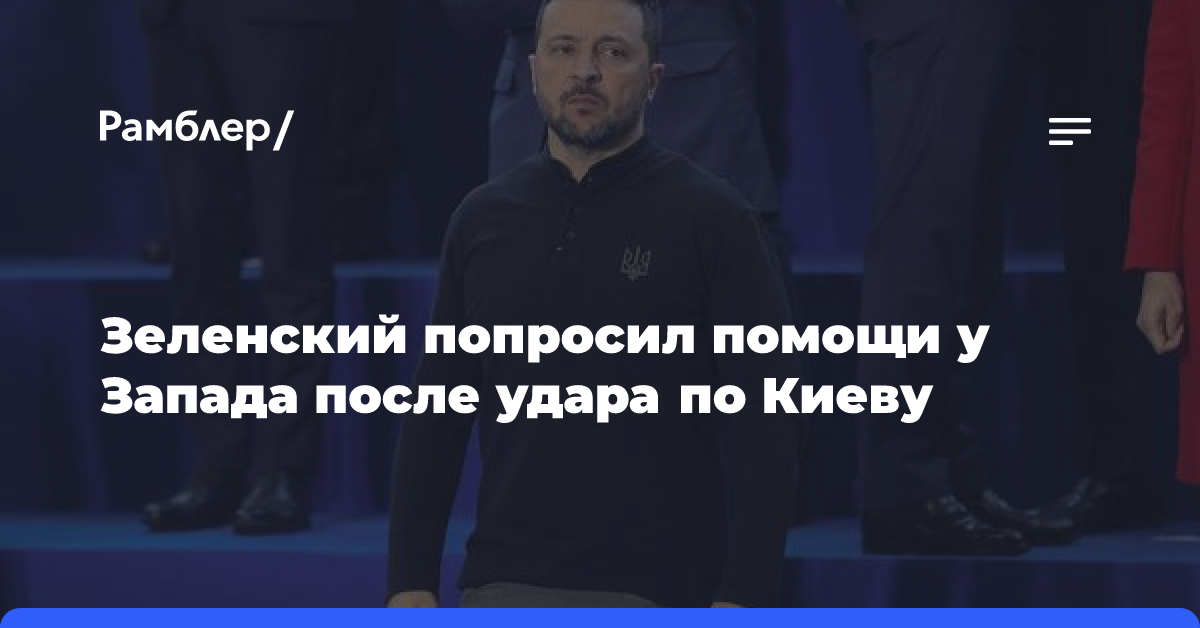 Зеленский потребовал от Запада помощи после удара по Киеву