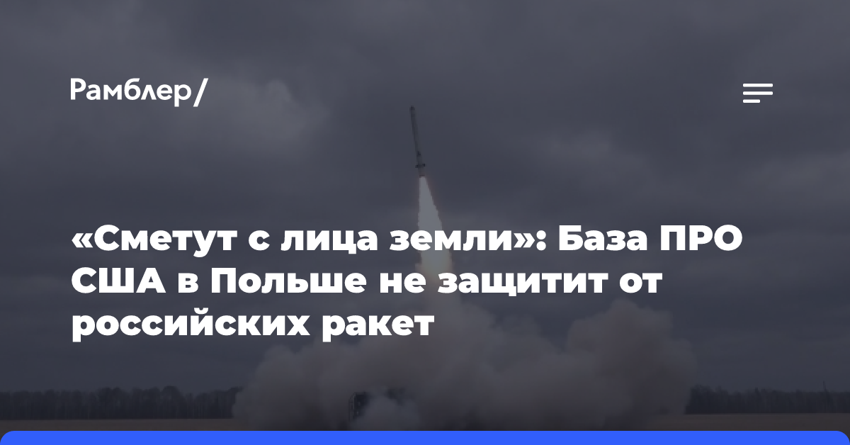 «Сметут с лица земли»: База ПРО США в Польше не защитит от российских ракет