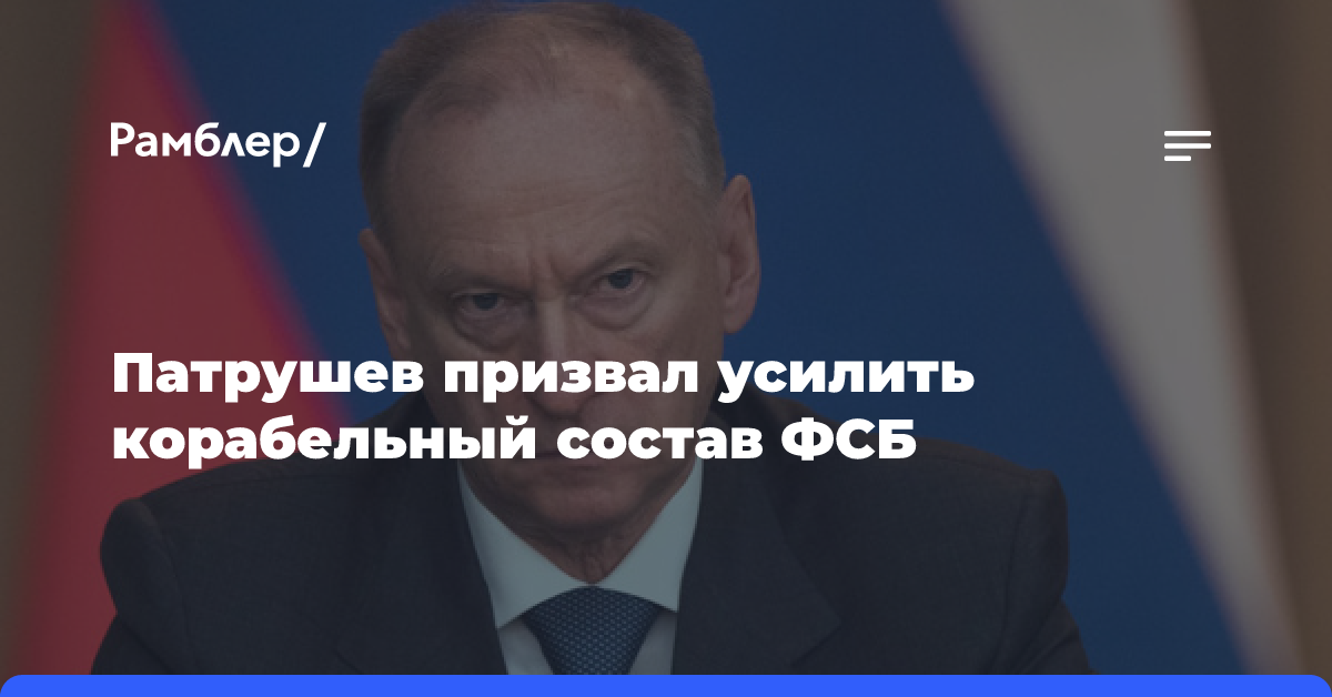 Патрушев призвал усилить корабельный состав ФСБ