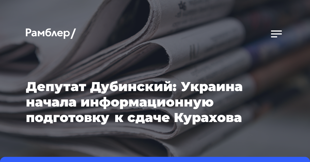 Депутат Дубинский: Украина начала информационную подготовку к сдаче Курахова