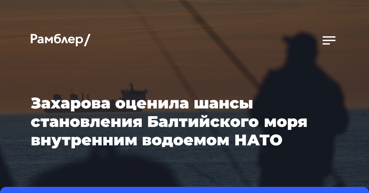 Захарова: Балтийское море никогда не станет внутренним водоемом НАТО