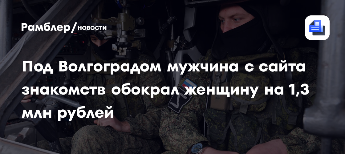 Под Волгоградом мужчина с сайта знакомств обокрал женщину на 1,3 млн рублей