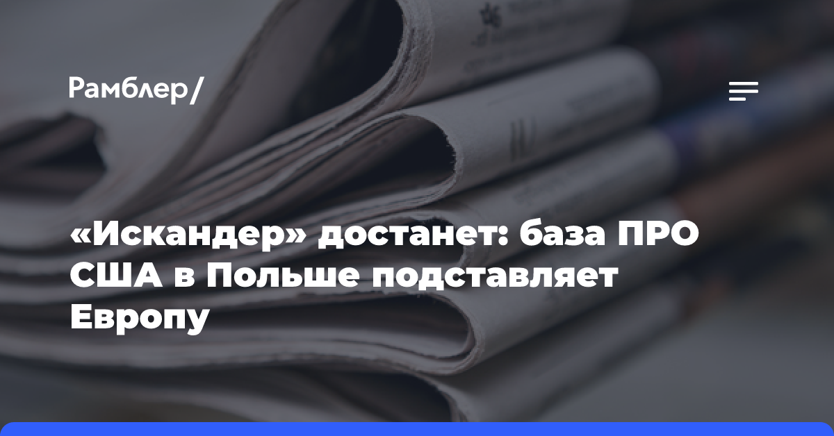 «Искандер» достанет: база ПРО США в Польше подставляет Европу