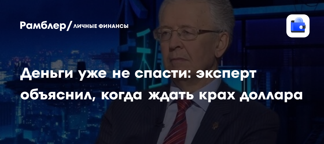 Деньги уже не спасти: Катасонов объяснил, когда ждать крах доллара