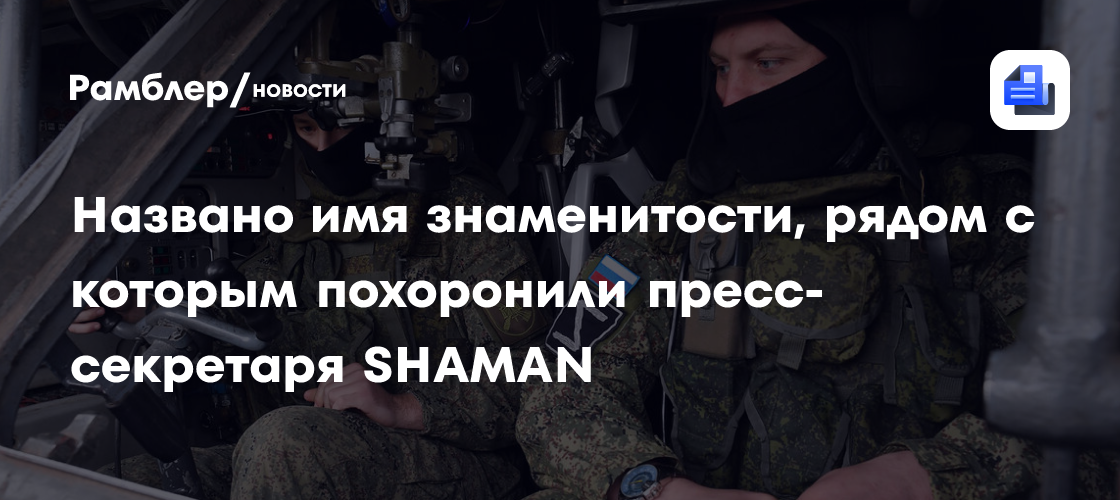 Названо имя знаменитости, рядом с которым похоронили пресс-секретаря SHAMAN